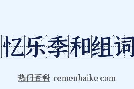 忆乐季和组词是什么意思的图片